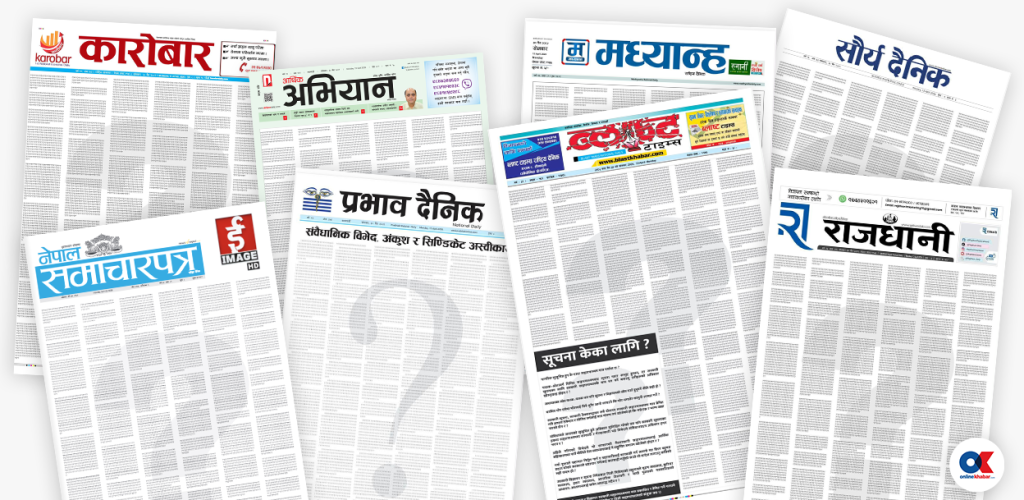 पत्रिकाहरूले किन छापे पहिलो पृष्ठमा प्रश्नवाचक चिह्न ?