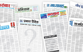 पत्रिकाहरूले किन छापे पहिलो पृष्ठमा प्रश्नवाचक चिह्न ?