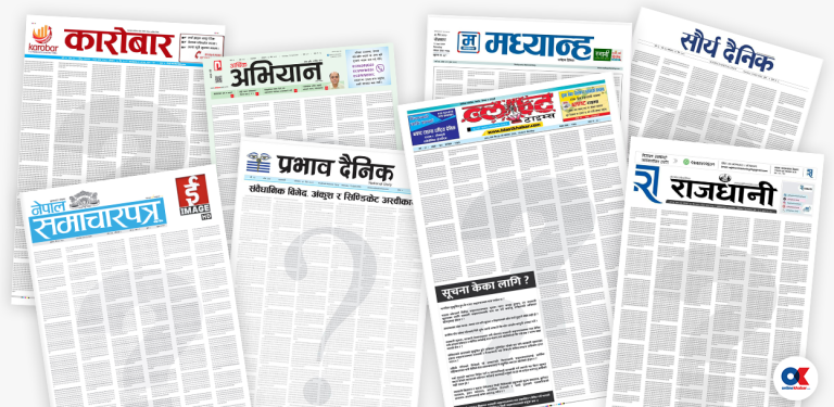 पत्रिकाहरूले किन छापे पहिलो पृष्ठमा प्रश्नवाचक चिह्न ?