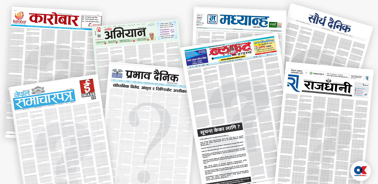 पत्रिकाहरूले किन छापे पहिलो पृष्ठमा प्रश्नवाचक चिह्न ?