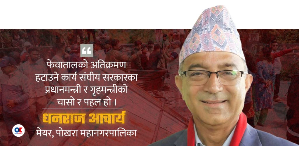 ‘बालेनको साथपछि फेवातालको विवाद सल्ट्याउने बाटो बन्यो’