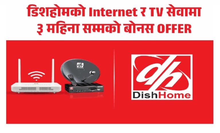 डिसहोमको इन्टरनेट र टीभी सेवामा ३ महिनासम्मको बोनस अफर