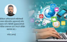 डिजिटल युगको राजनीतिमा अल्गोरिदमको जोखिम