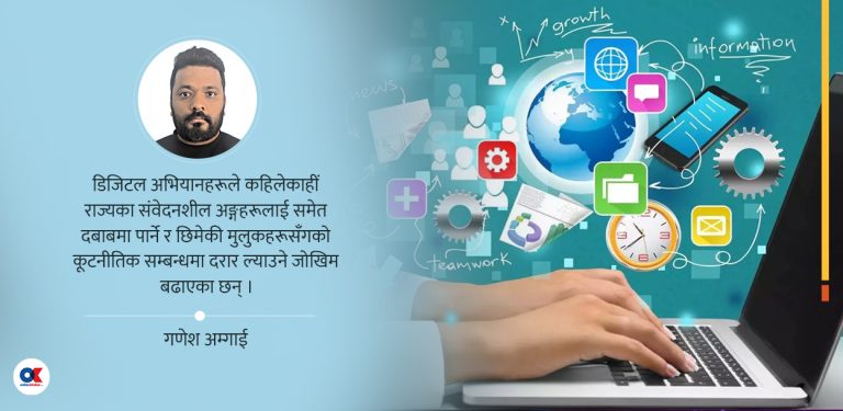 डिजिटल युगको राजनीतिमा अल्गोरिदमको जोखिम