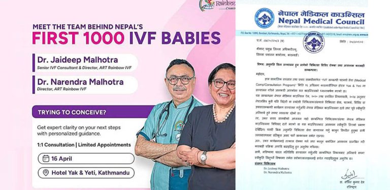 बिनाअनुमति भारतीय चिकित्सकको आईभीएफ शिविर : रोक्न प्रशासनलाई काउन्सिलको पत्र