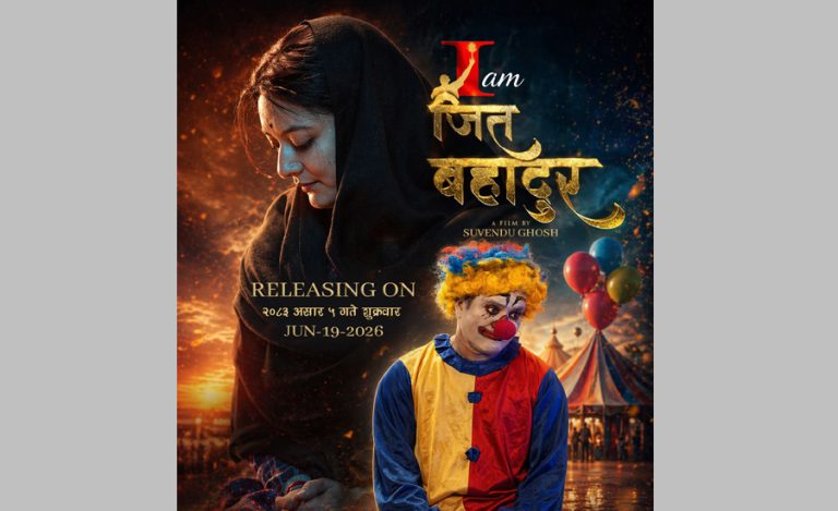 जितु नेपालको ‘आइएम जितबहादुर’ को प्रदर्शन तय, यस्तो छ पहिलो झलक
