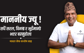 माननीयहरूलाई मास्टर सेफ सन्तोष साहको खुल्ला पत्र