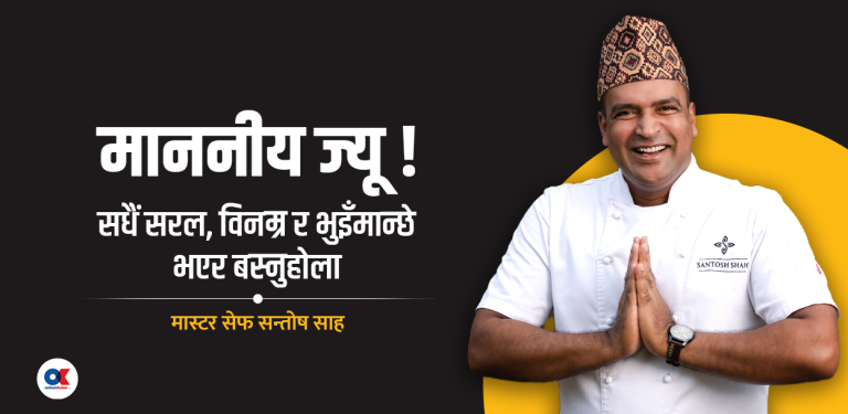 माननीयहरूलाई मास्टर सेफ सन्तोष साहको खुला पत्र