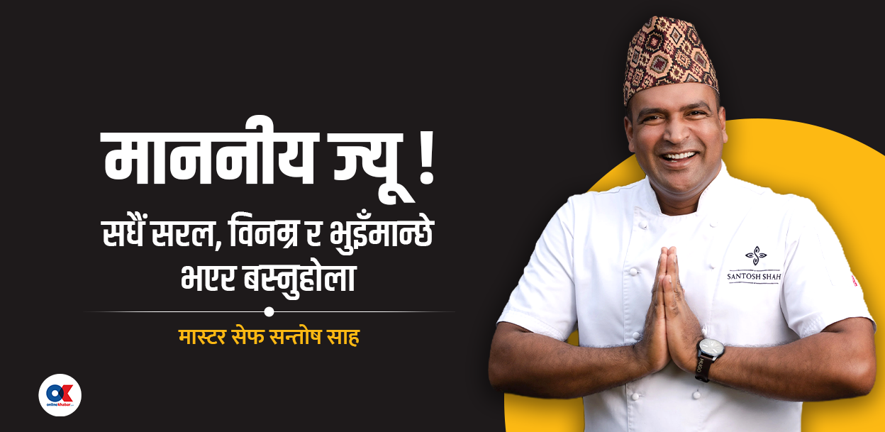 माननीयहरूलाई मास्टर सेफ सन्तोष साहको खुला पत्र