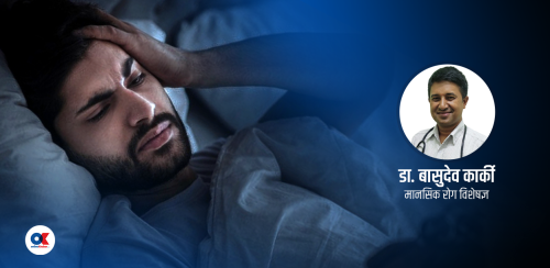 रातको ३ बजे अचानक निद्रा किन खुल्छ ? यस्तो छ वैज्ञानिक कारण