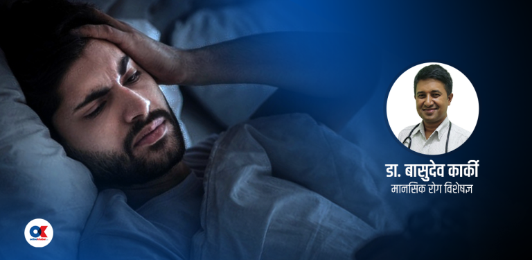 रातको ३ बजे अचानक निद्रा किन खुल्छ ? यस्तो छ वैज्ञानिक कारण