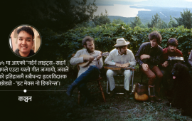 संगीतको एउटा अजम्बरी ब्यान्ड, जसले संसारलाई अथाह दियो तर गुमनाम भयो