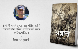 ‘अज्ञात’को बीजकथा