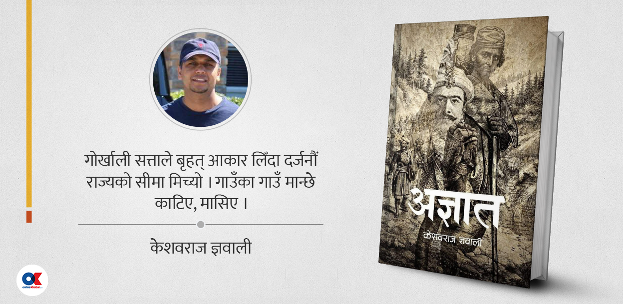 ’अज्ञात’को बीजकथा