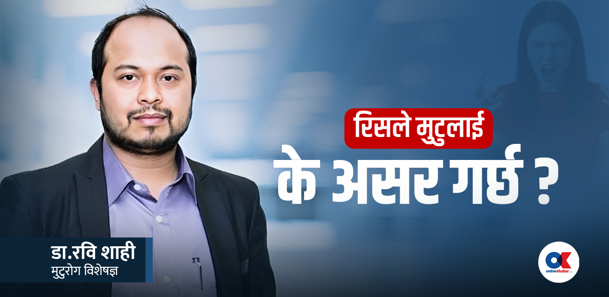 रिसाउनु मुटुका लागि किन छ हानिकारक ?