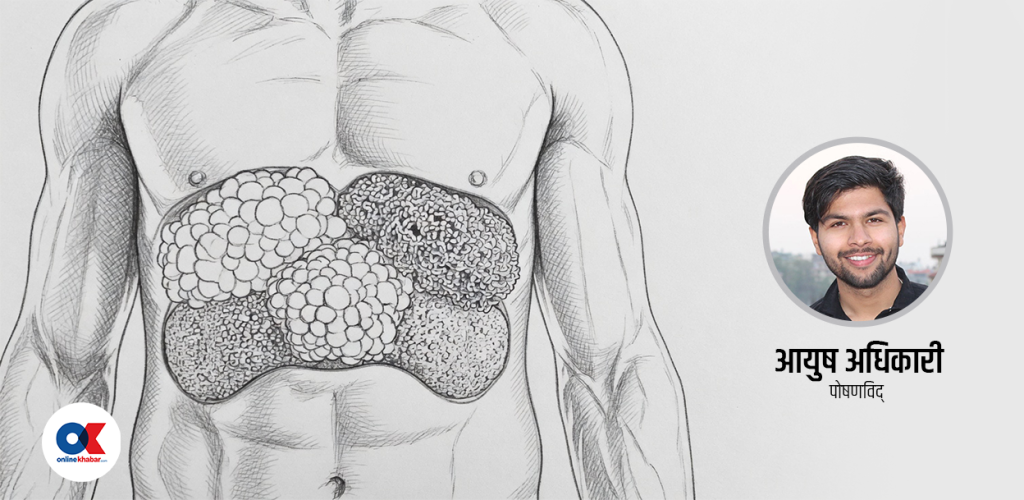 हाम्रो शरीरमा हुन्छन् विभिन्न प्रकारका बोसो, कुनको काम के ?
