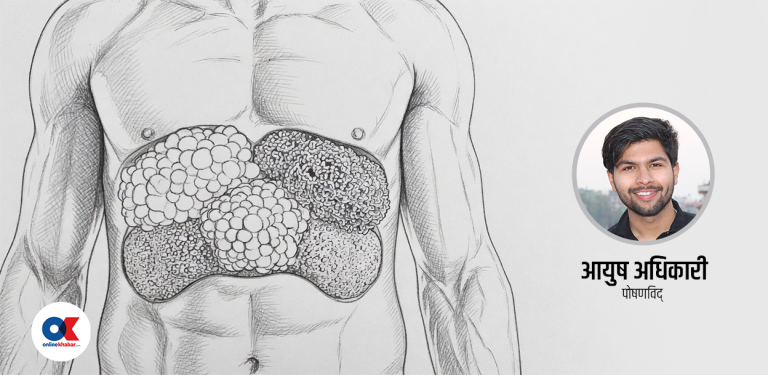 हाम्रो शरीरमा हुन्छन् विभिन्न प्रकारका बोसो, कुनको काम के ?