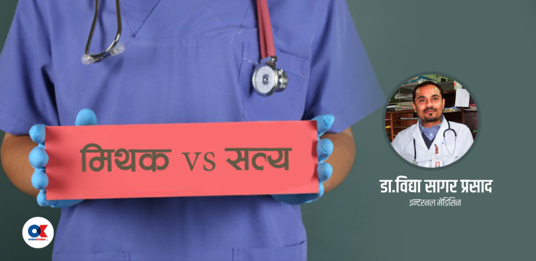 स्वास्थ्यसँग जोडिएका १२ मिथकहरू, जसलाई तोड्नु आवश्यक छ