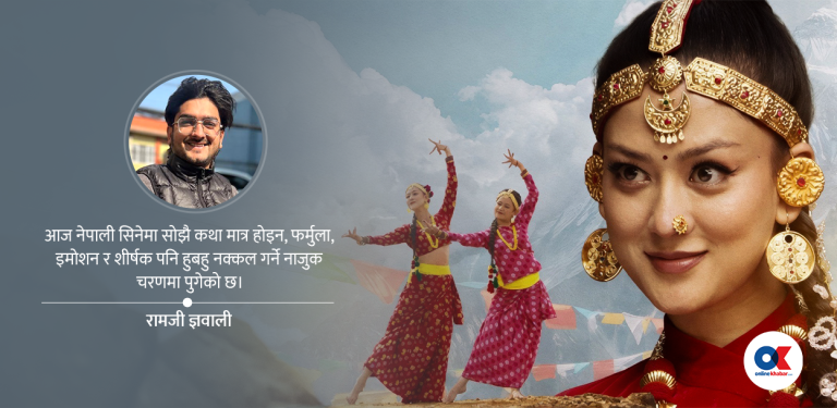 पुराना सिनेमाको काँध चढेर कति टाढा पुगिन्छ ?