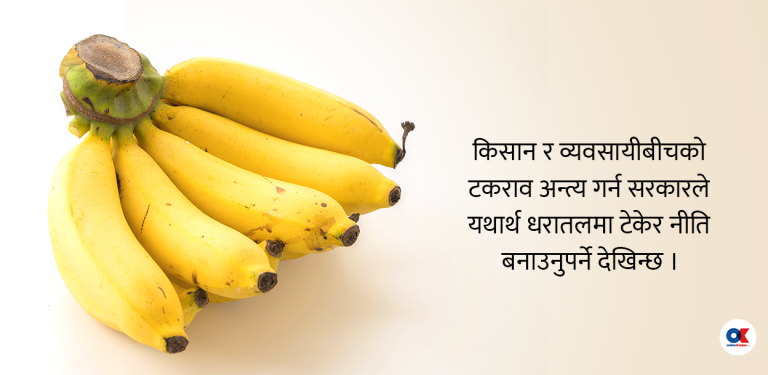 केरामा किचलो : लडाइँमा किसान र व्यवसायी, सरकार के भन्छ ?