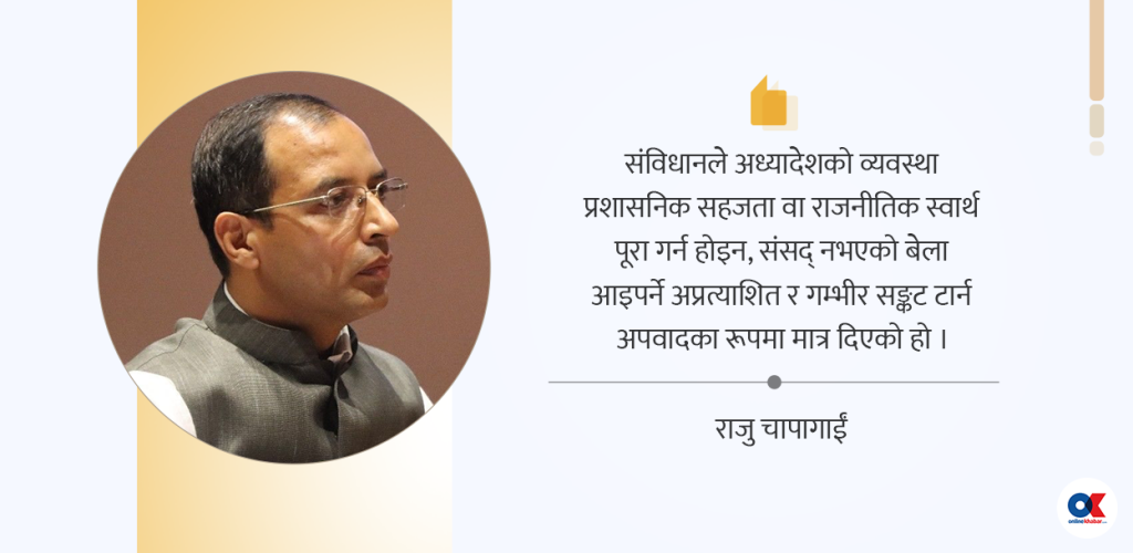 संवैधानिक नैतिकताको कसीमा अध्यादेश राज