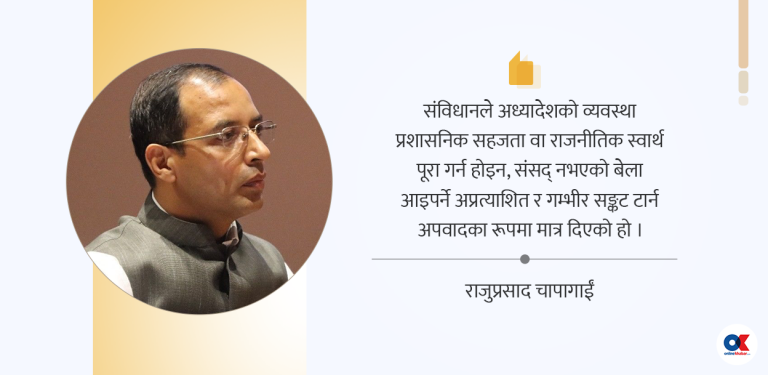 संवैधानिक नैतिकताको कसीमा अध्यादेश राज