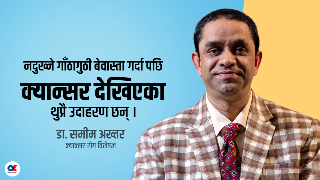 लिम्फोमा क्यान्सर : रोग प्रतिरोधात्मक प्रणालीमै सुरु हुने गम्भीर रोग (भिडियो)