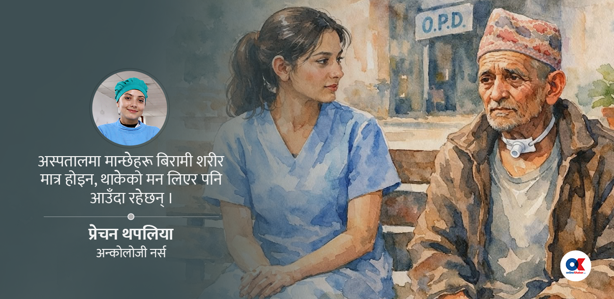 आफ्नै शरीरभित्र कैदी बनेको एक क्यान्सर बिरामीको उकुसमुकुस