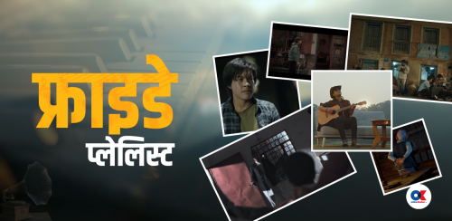 ‘मलाई हेर’ देखि ‘मनकी रानी’सम्म, ‘साँझको घाम’ देखि ‘लरबर’सम्म