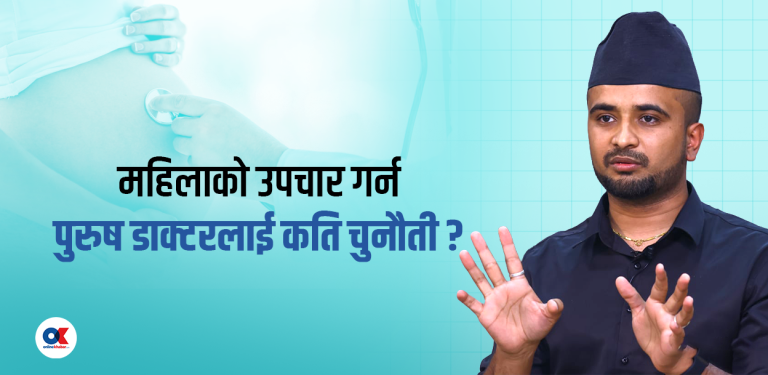 ‘गाइनोकोलोजी पुरुषको पनि क्षेत्र हो’