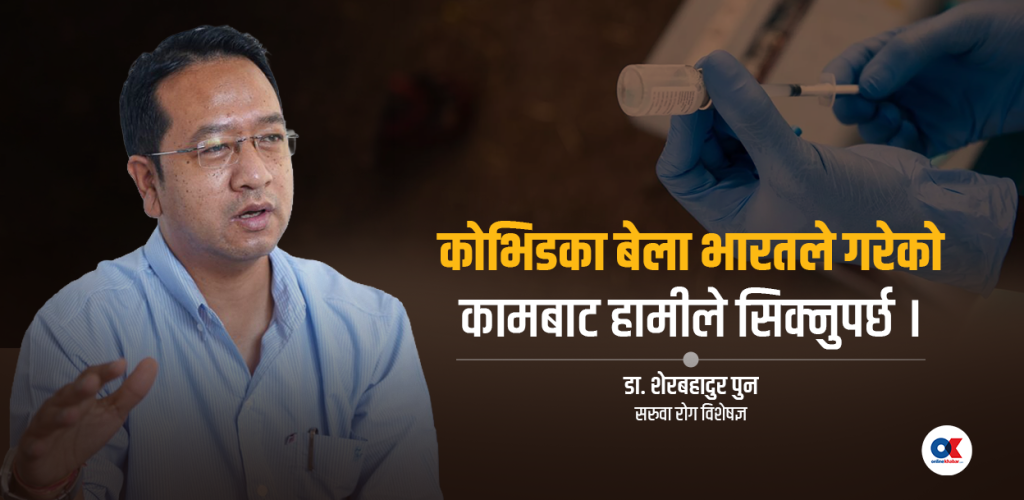 के नेपाल आफैंले भ्याक्सिन बनाउनै नसक्ने हो ?