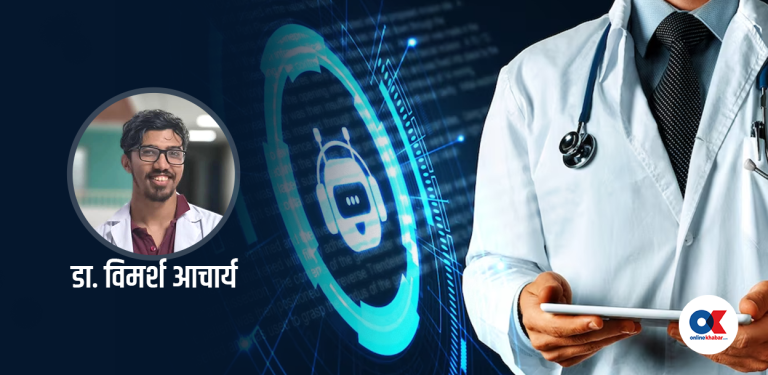 स्वास्थ्योपचारमा एआईको प्रयोग : कति उपयोगी, कति खतरापूर्ण ?