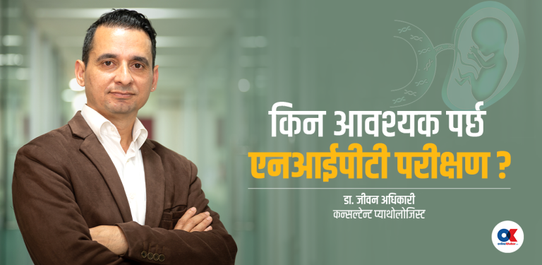 एनआईपीटी : जन्मअघि नै क्रोमोजोम असामान्यता पत्ता लगाउने भरपर्दो परीक्षण