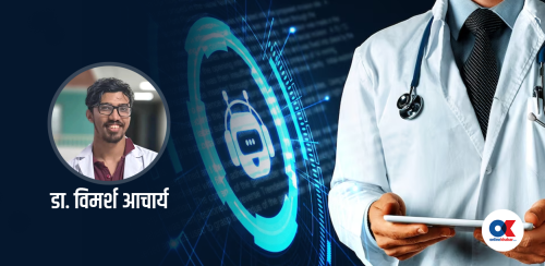 स्वास्थ्योपचारमा एआईको प्रयोग : कति उपयोगी, कति खतरापूर्ण ?