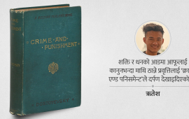 पतन र पुनरुत्थानको कथा : क्राइम एण्ड पनिस्मेन्ट