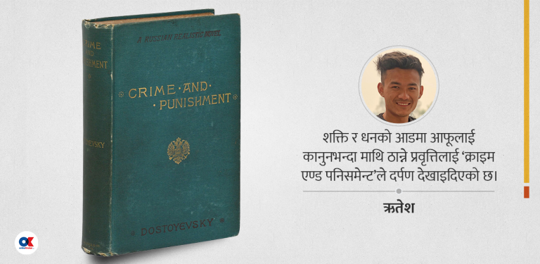 पतन र पुनरुत्थानको कथा : क्राइम एण्ड पनिस्मेन्ट