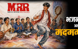 हरे राम हरे कृष्ण : भजन किर्तनमा मदमग्न एमआरआर