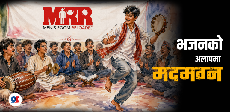 हरे राम हरे कृष्ण : भजन किर्तनमा मदमग्न एमआरआर