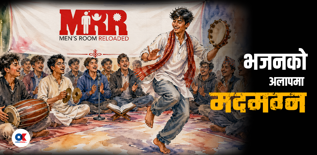 हरे राम हरे कृष्ण : भजन किर्तनमा मदमग्न एमआरआर