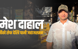 अमेरिकाका नेपाली मम मास्टर