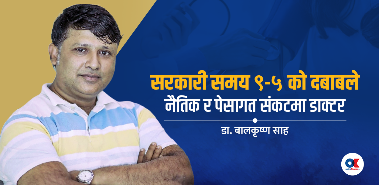 अस्पताललाई ९-५ को सरकारी अड्डाका रूपमा बुझ्नु संकुचित सोच