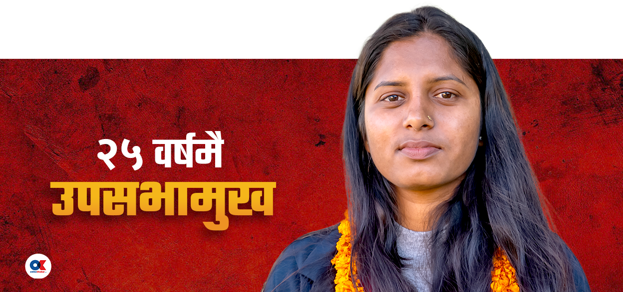 जेनजी रुबी : कन्सल्टेन्सीको जागिर खाँदाखाँदै सांसद, अब उपसभामुख