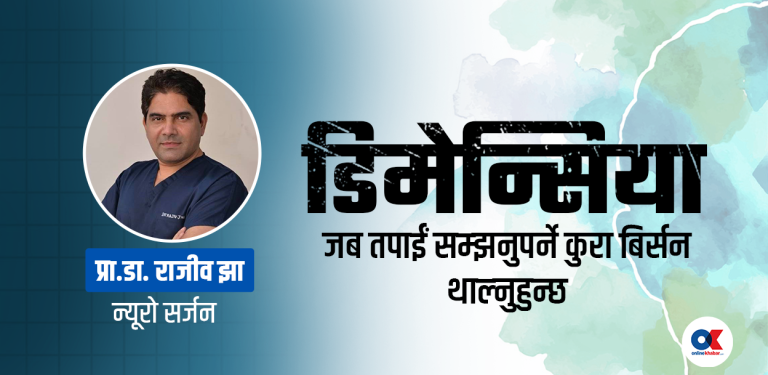एक यस्तो बिर्सने समस्या, जसले घरबाट निस्केपछि फर्कने बाटो नै थाहा पाउँदैन