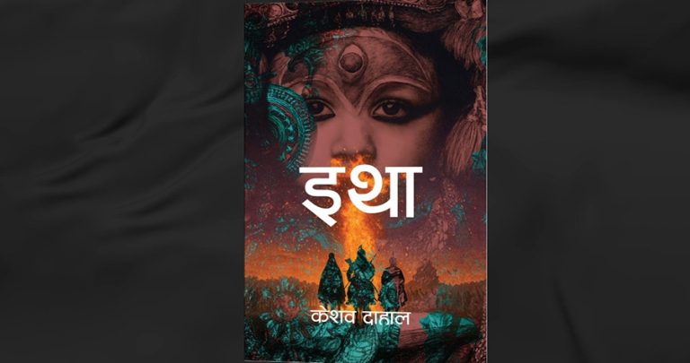 केशव दाहालको नयाँ उपन्यास ‘इथा’ लोकार्पण