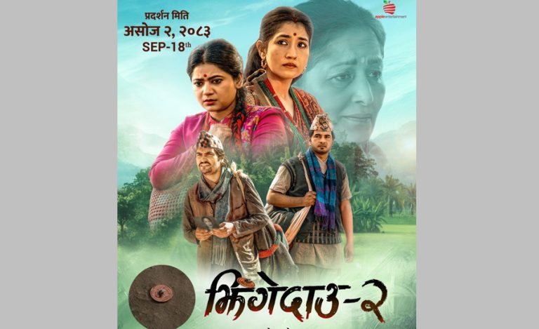 ‘झिँगेदाउ २’ संविधान दिवसमा आउने