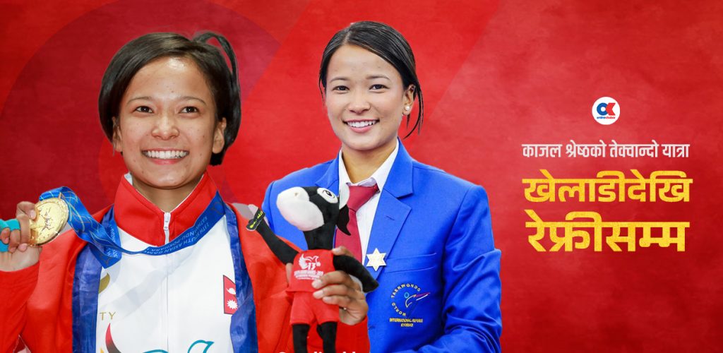 काजलको तेक्वान्दो यात्रा : जुनियर वर्ल्ड च्याम्पियनसिपमा खेलाडीदेखि रेफ्रीसम्म