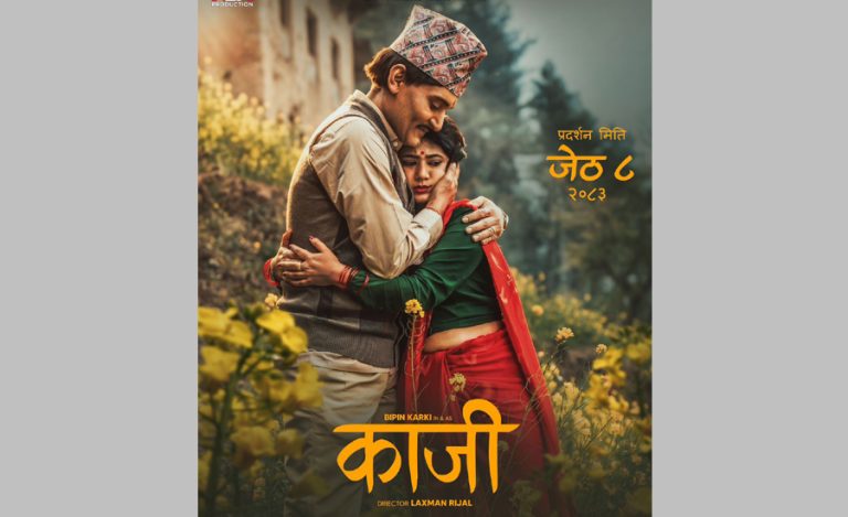 ‘काजी’ मा रोमान्टिक विपिन र केकी, फिल्म ८ जेठमा आउने