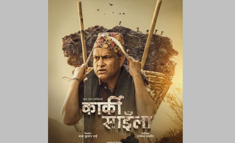 जितु नेपालको ‘कार्की साइँला’ १ साउनमा आउने, यस्तो छ पहिलो झलक