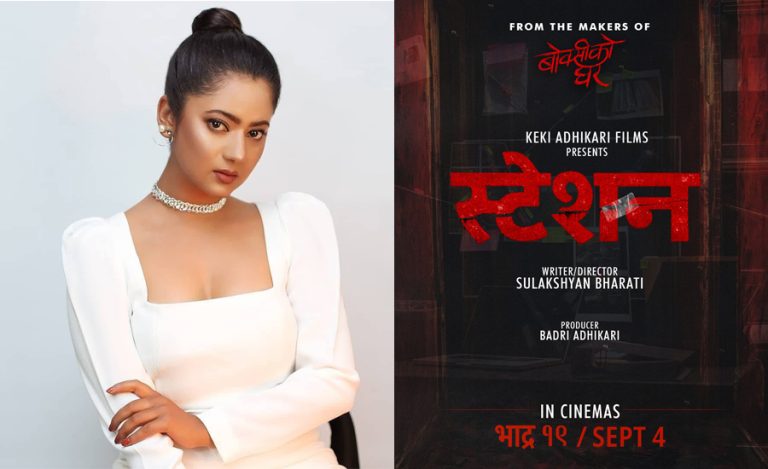 केकी अधिकारीले घोषणा गरिन् नयाँ फिल्म ‘स्टेसन’, कथा के छ ?