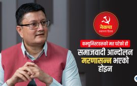 ‘नेपालका कम्युनिस्टमा वामपन्थी चरित्र नै छैन’